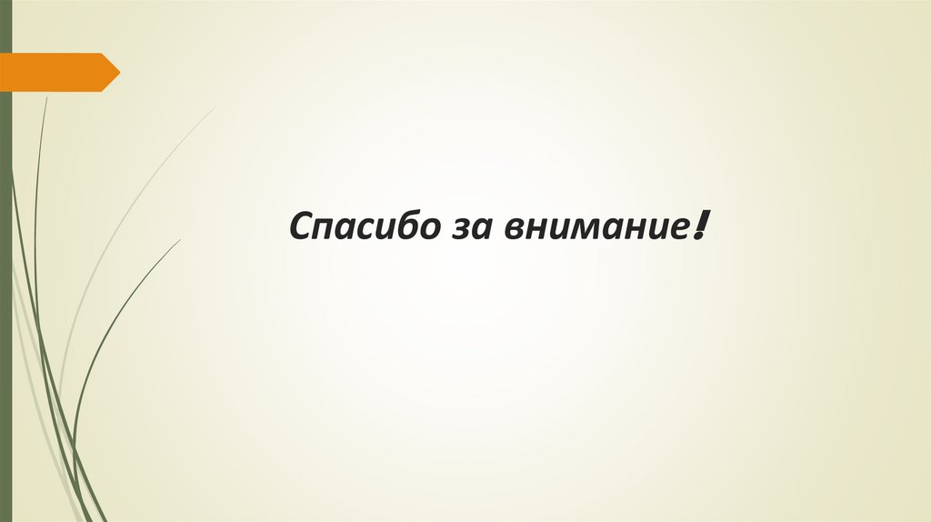 Спасибо за внимание!