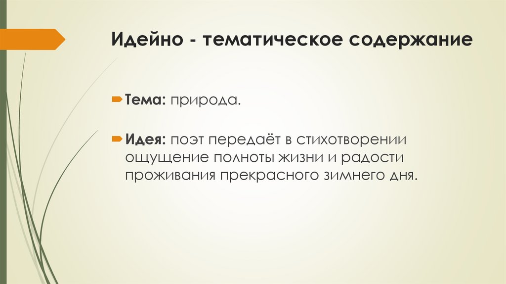 Идейно - тематическое содержание