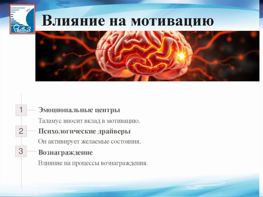 Влияние на мотивацию