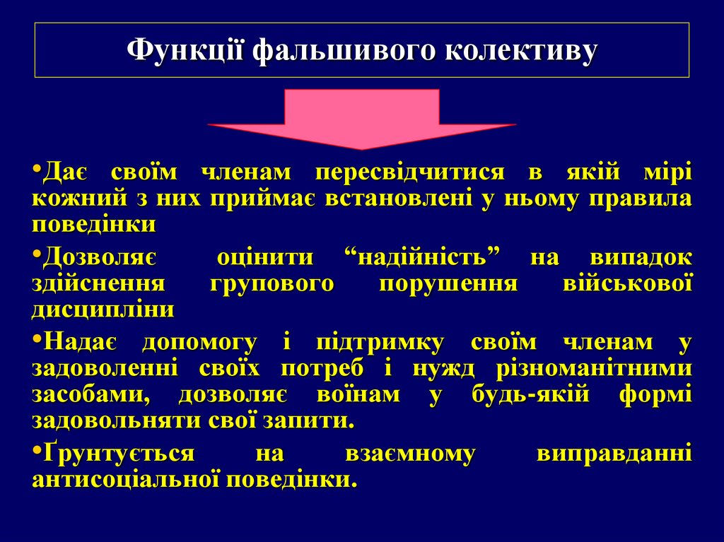 Функції фальшивого колективу