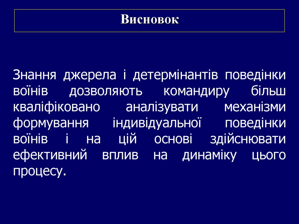 Висновок