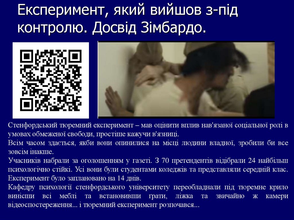 Експеримент, який вийшов з-під контролю. Досвід Зімбардо.