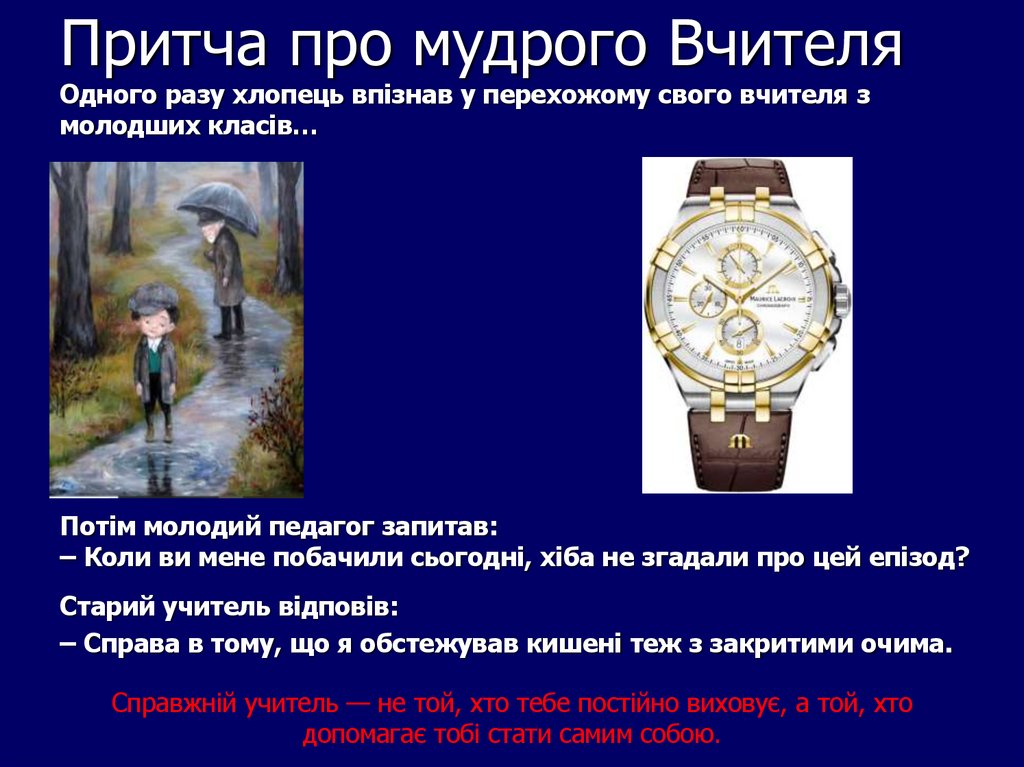 Притча про мудрого Вчителя Одного разу хлопець впізнав у перехожому свого вчителя з молодших класів…