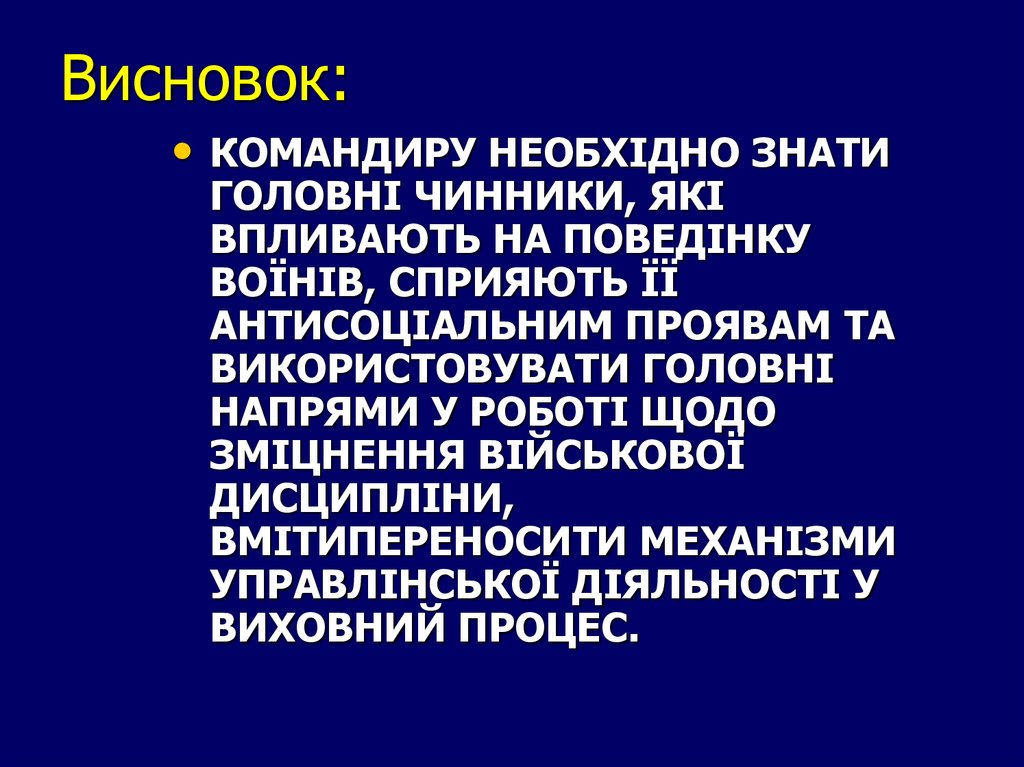 Висновок: