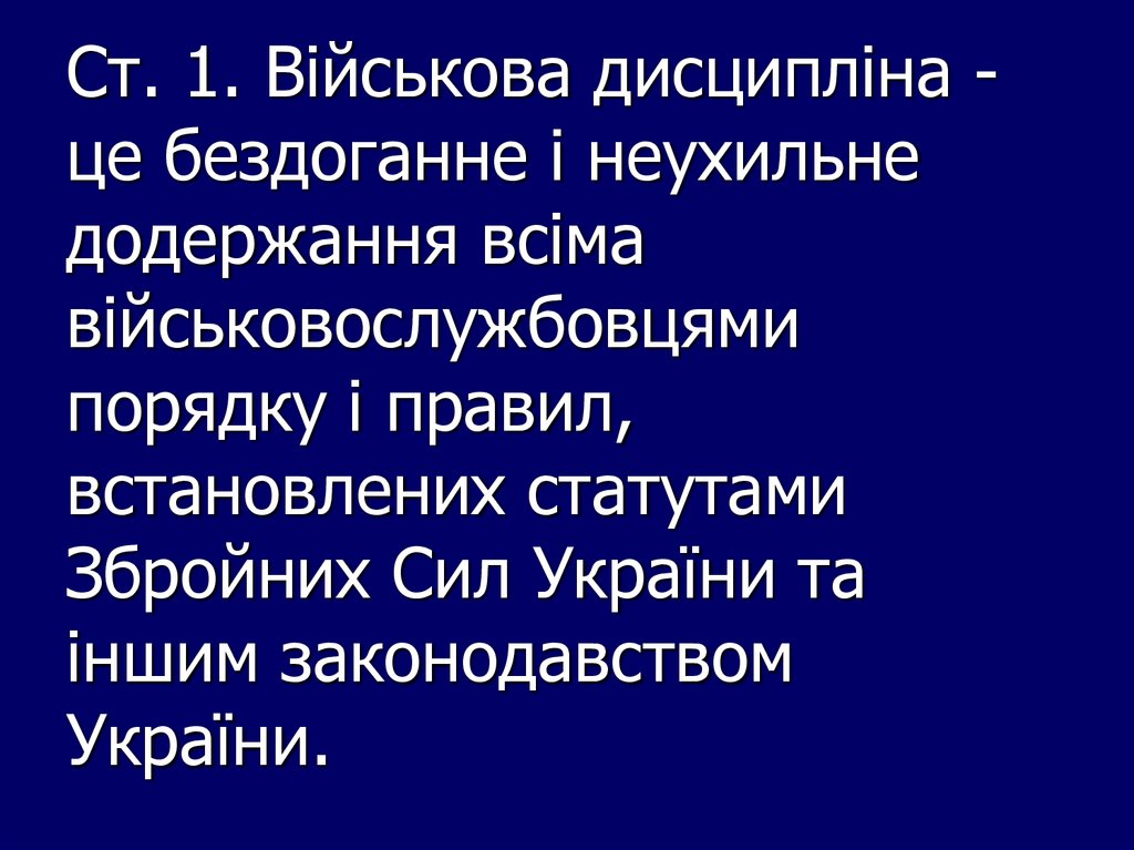 Ст. 1. Військова дисципліна - це бездоганне і неухильне додержання всіма військовослужбовцями порядку і правил, встановлених