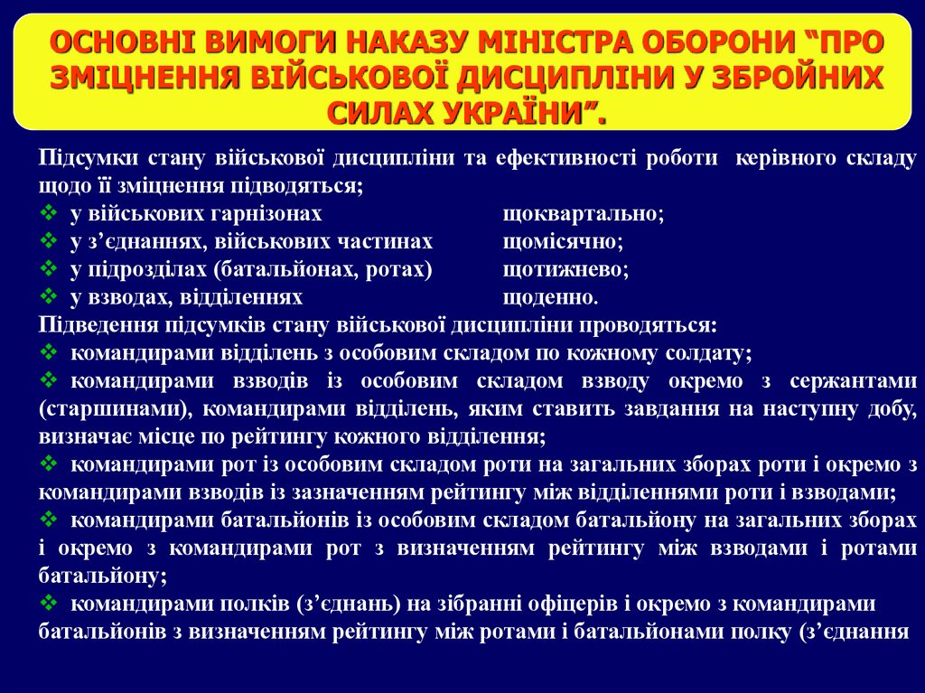 ОСНОВНІ ВИМОГИ НАКАЗУ МІНІСТРА ОБОРОНИ “ПРО ЗМІЦНЕННЯ ВІЙСЬКОВОЇ ДИСЦИПЛІНИ У ЗБРОЙНИХ СИЛАХ УКРАЇНИ”.