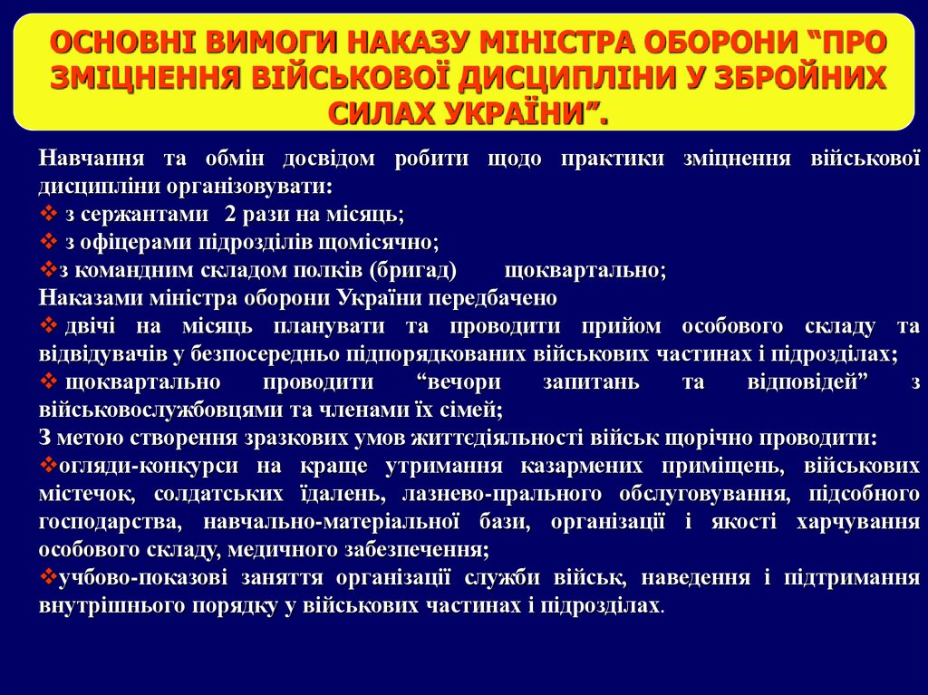 ОСНОВНІ ВИМОГИ НАКАЗУ МІНІСТРА ОБОРОНИ “ПРО ЗМІЦНЕННЯ ВІЙСЬКОВОЇ ДИСЦИПЛІНИ У ЗБРОЙНИХ СИЛАХ УКРАЇНИ”.