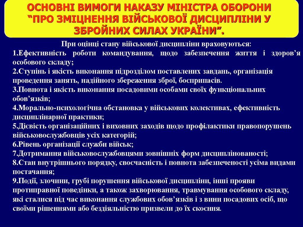 ОСНОВНІ ВИМОГИ НАКАЗУ МІНІСТРА ОБОРОНИ “ПРО ЗМІЦНЕННЯ ВІЙСЬКОВОЇ ДИСЦИПЛІНИ У ЗБРОЙНИХ СИЛАХ УКРАЇНИ”.