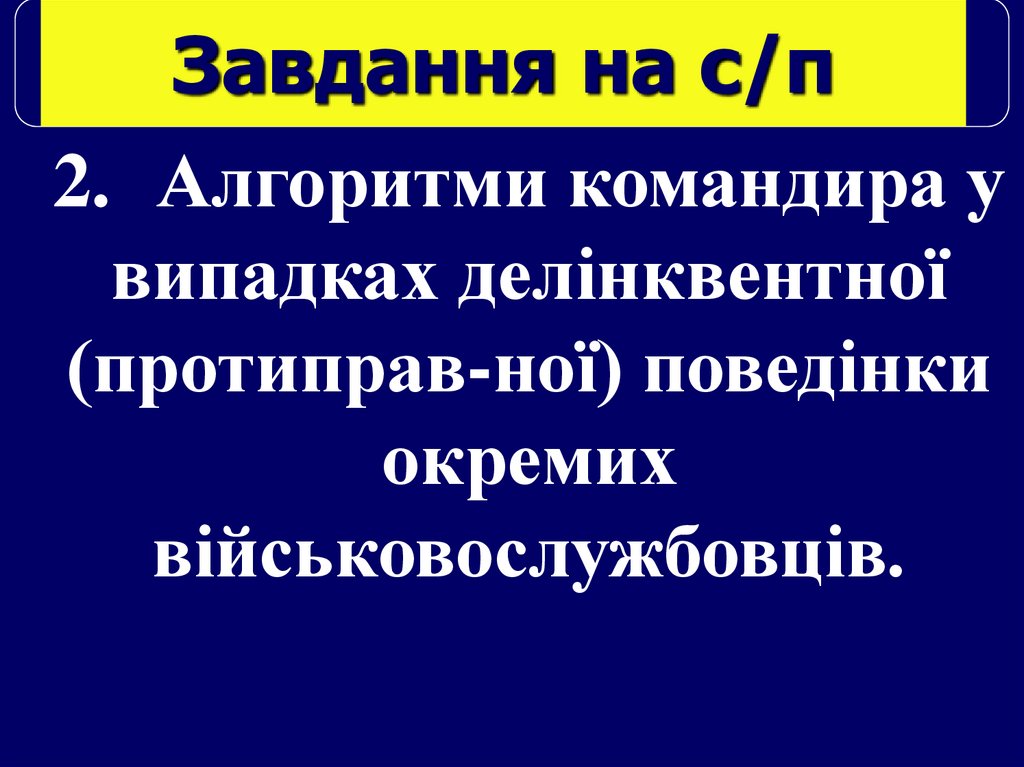 Завдання на с/п