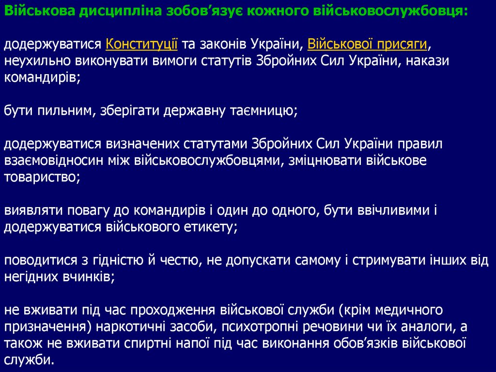 Військова дисципліна зобов’язує кожного військовослужбовця: додержуватися Конституції та законів України, Військової присяги,