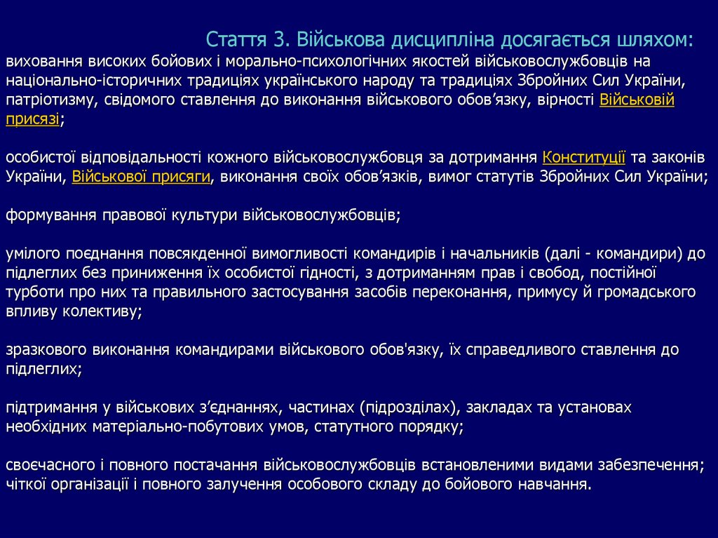 Стаття 3. Військова дисципліна досягається шляхом: виховання високих бойових і морально-психологічних якостей
