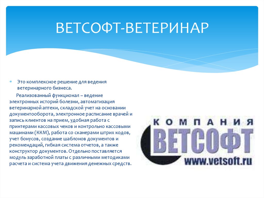 ВЕТСОФТ-ВЕТЕРИНАР