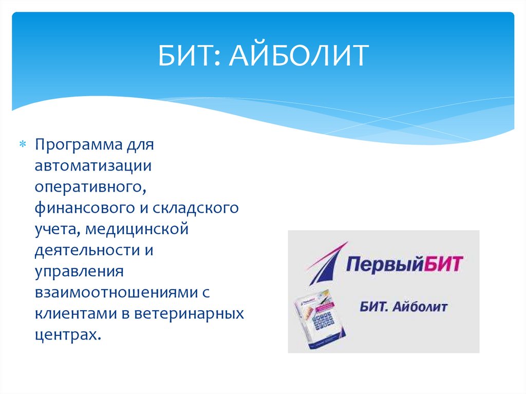 БИТ: АЙБОЛИТ