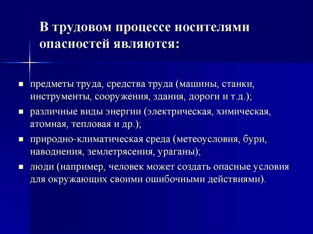 В трудовом процессе носителями опасностей являются: