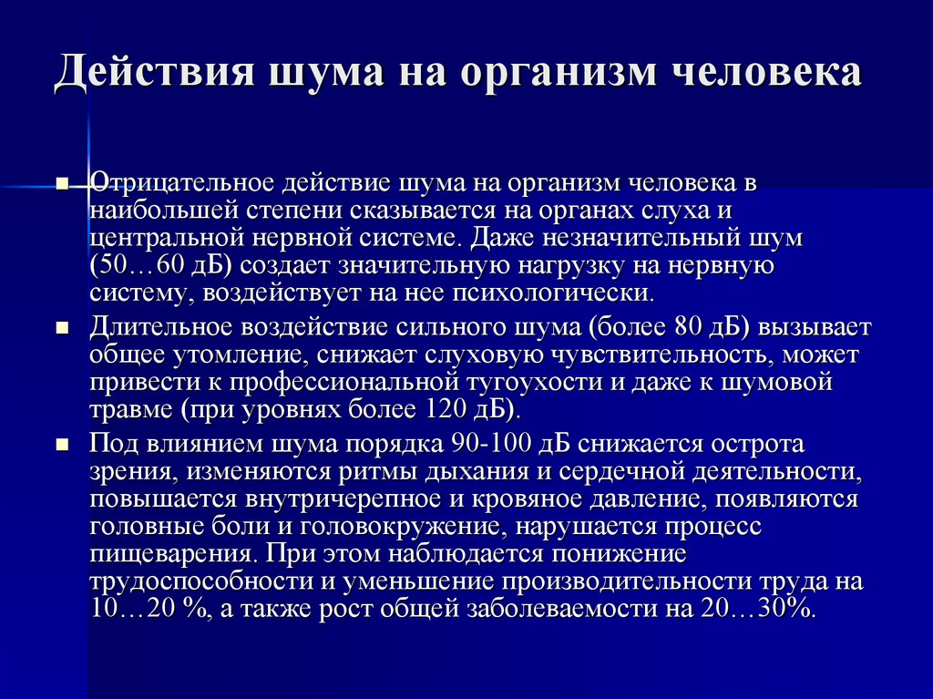 Действия шума на организм человека