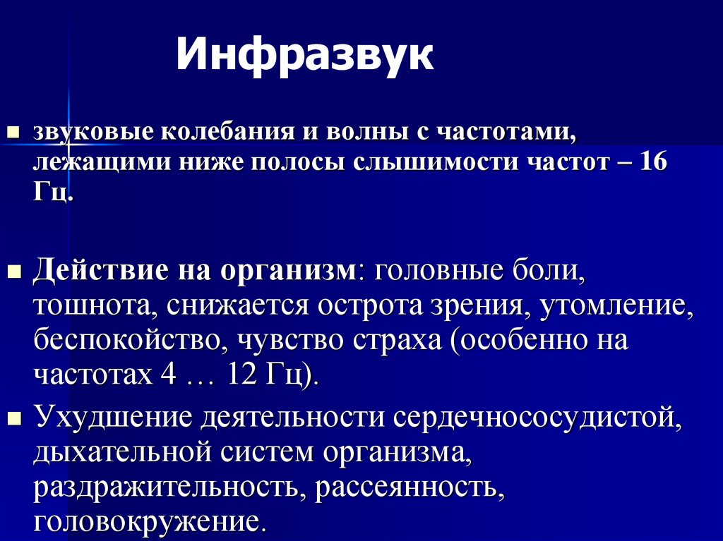 Инфразвук