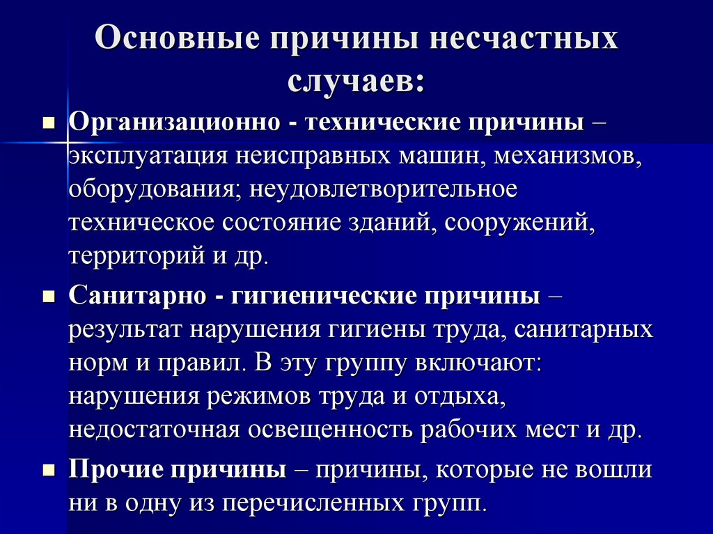 Основные причины несчастных случаев: