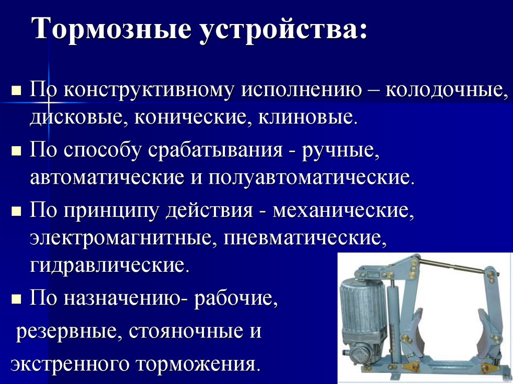 Тормозные устройства:
