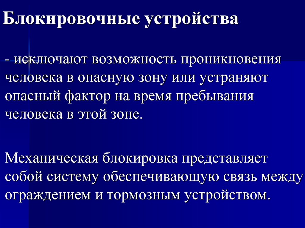 Блокировочные устройства