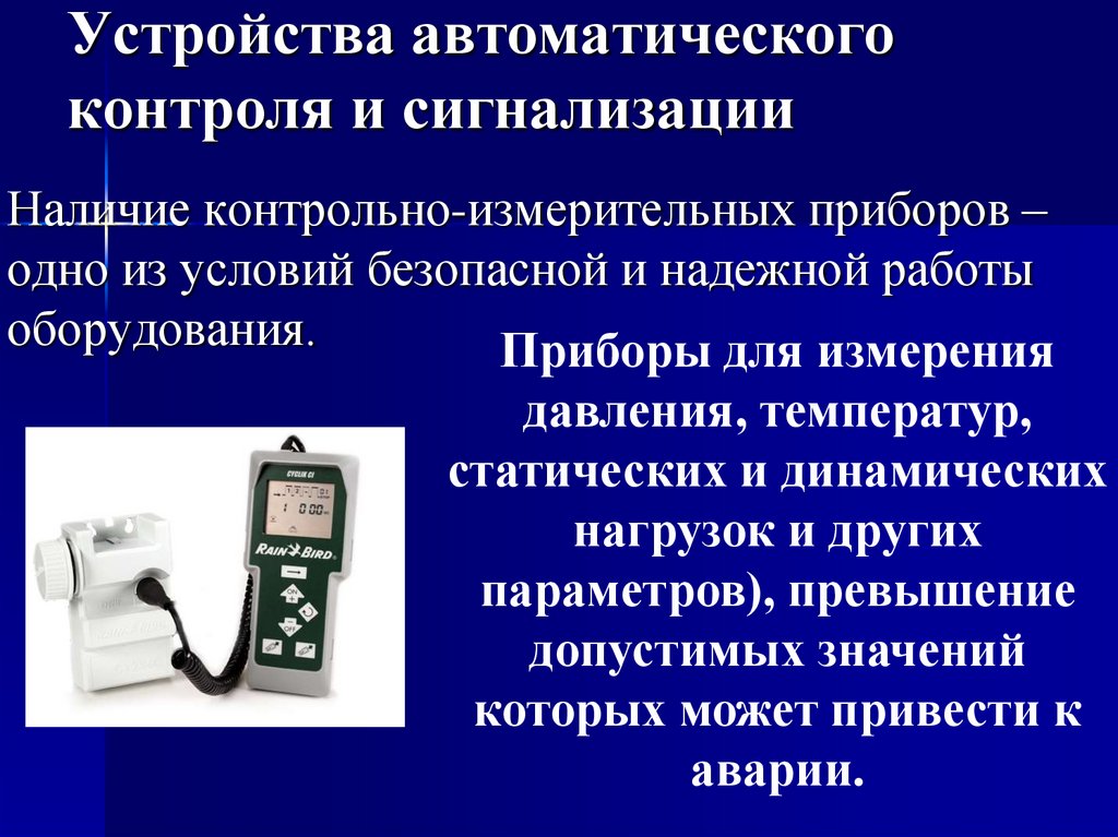 Устройства автоматического контроля и сигнализации