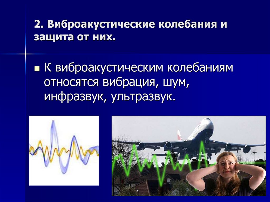 2. Виброакустические колебания и защита от них.
