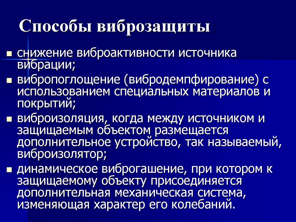 Способы виброзащиты:
