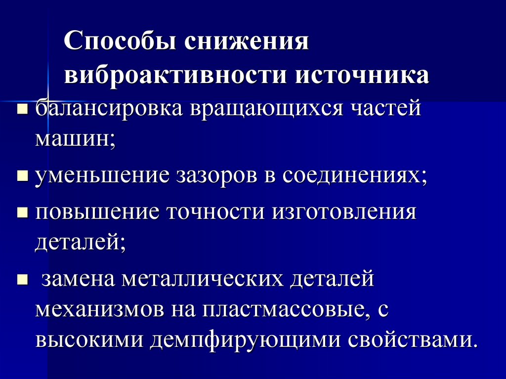 Способы снижения виброактивности источника