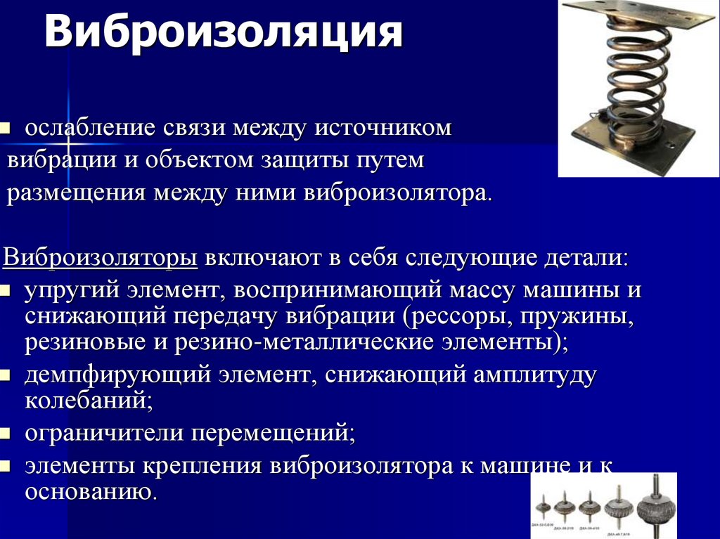 Виброизоляция