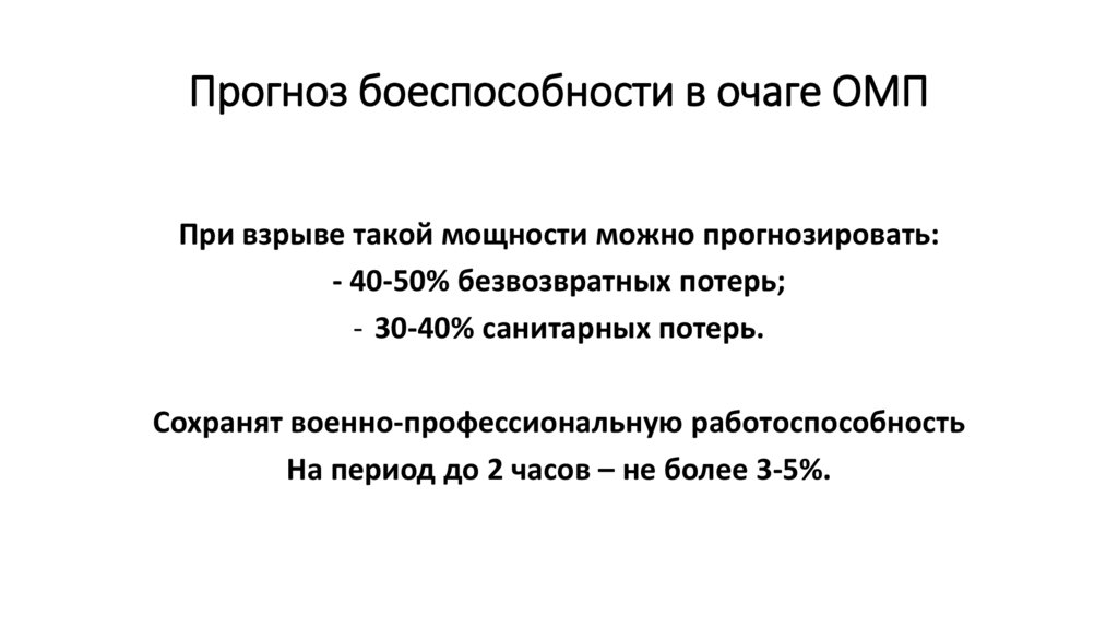 Прогноз боеспособности в очаге ОМП