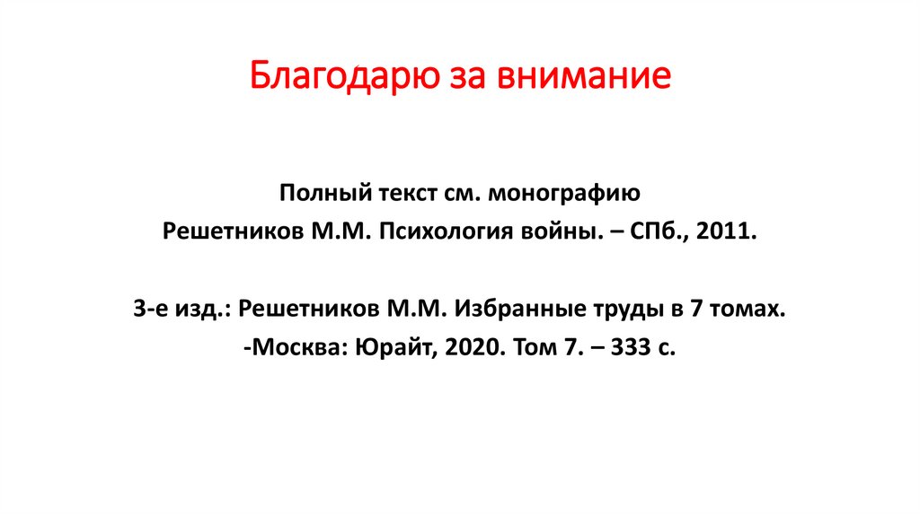 Благодарю за внимание