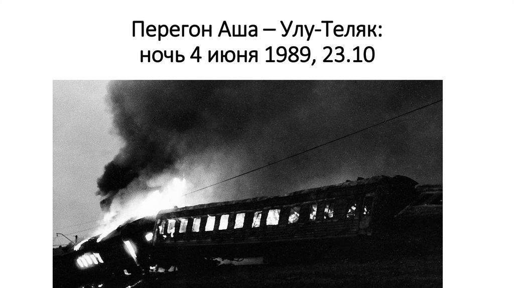 Перегон Аша – Улу-Теляк: ночь 4 июня 1989, 23.10