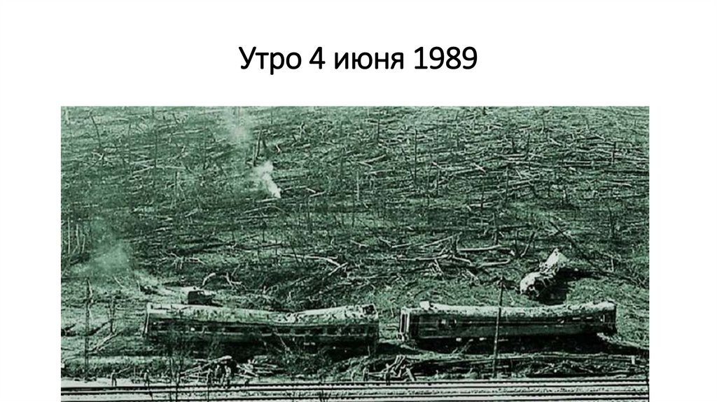 Утро 4 июня 1989