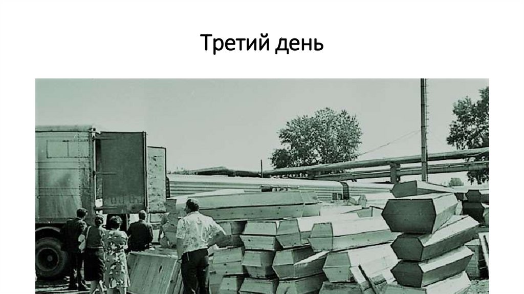 Третий день