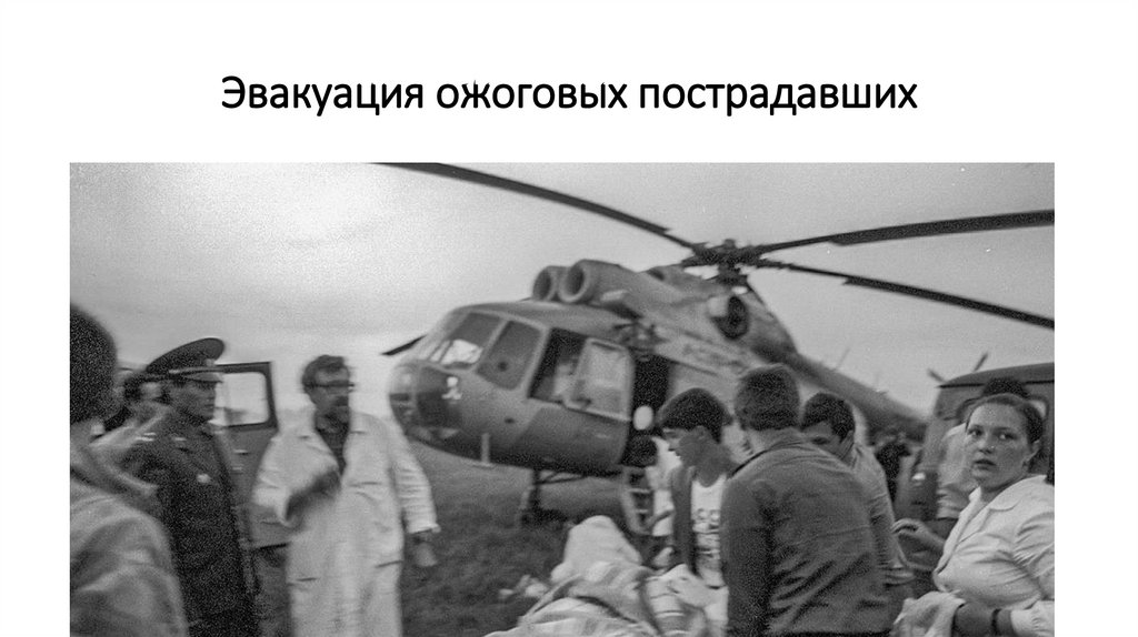 Эвакуация ожоговых пострадавших