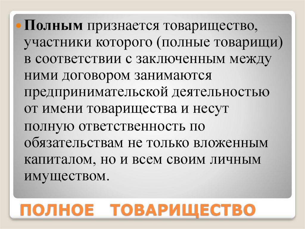 ПОЛНОЕ ТОВАРИЩЕСТВО