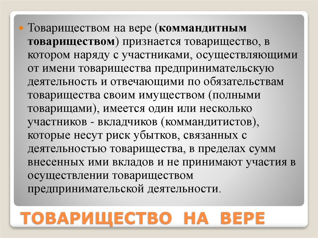 ТОВАРИЩЕСТВО НА ВЕРЕ