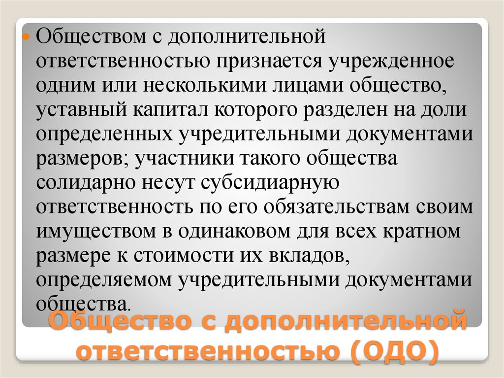 Общество с дополнительной ответственностью (ОДО)