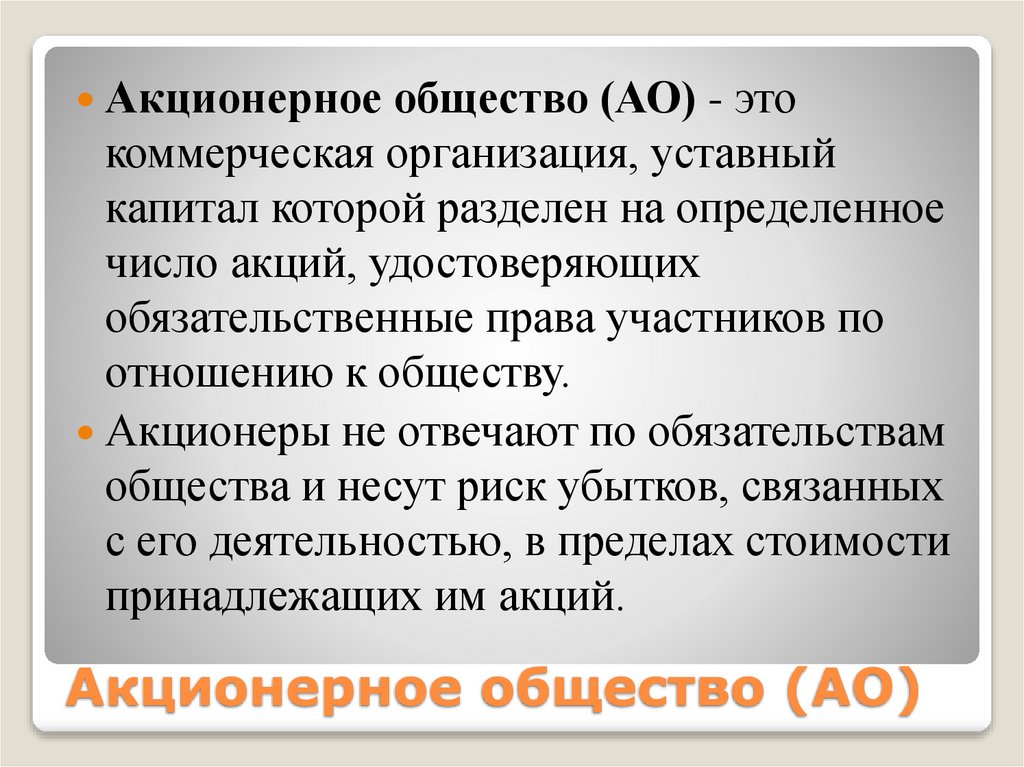 Акционерное общество (АО)