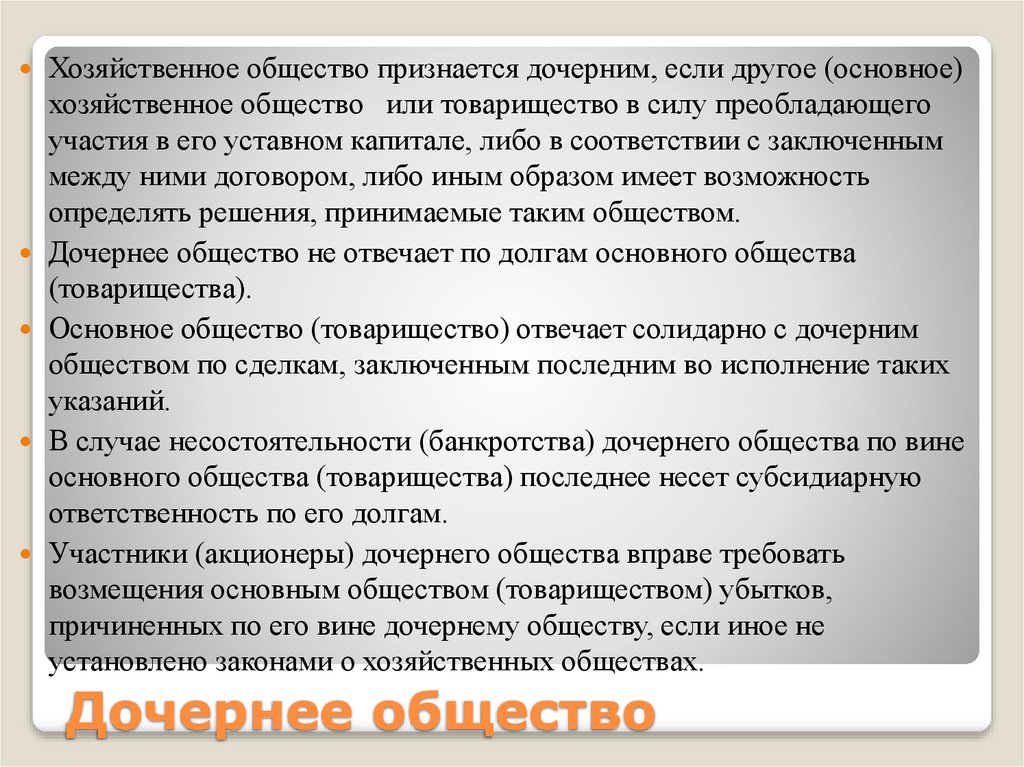 Дочернее общество