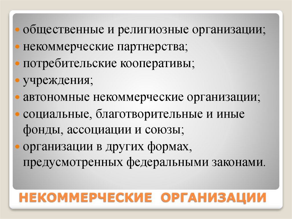 НЕКОММЕРЧЕСКИЕ ОРГАНИЗАЦИИ