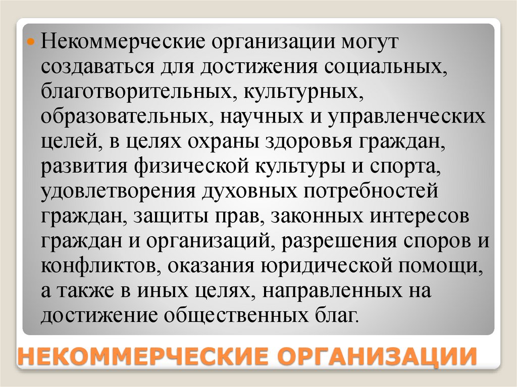 НЕКОММЕРЧЕСКИЕ ОРГАНИЗАЦИИ