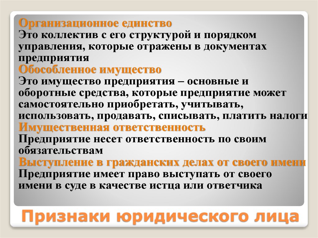 Признаки юридического лица