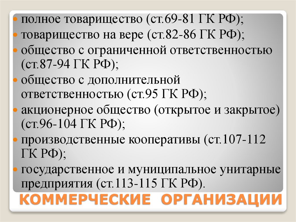 КОММЕРЧЕСКИЕ ОРГАНИЗАЦИИ