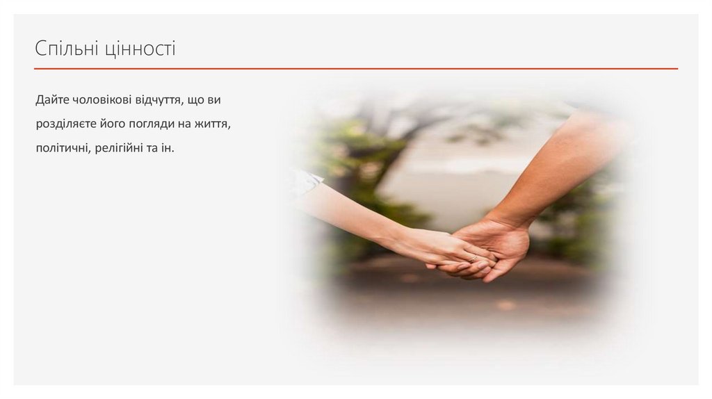 Спільні цінності