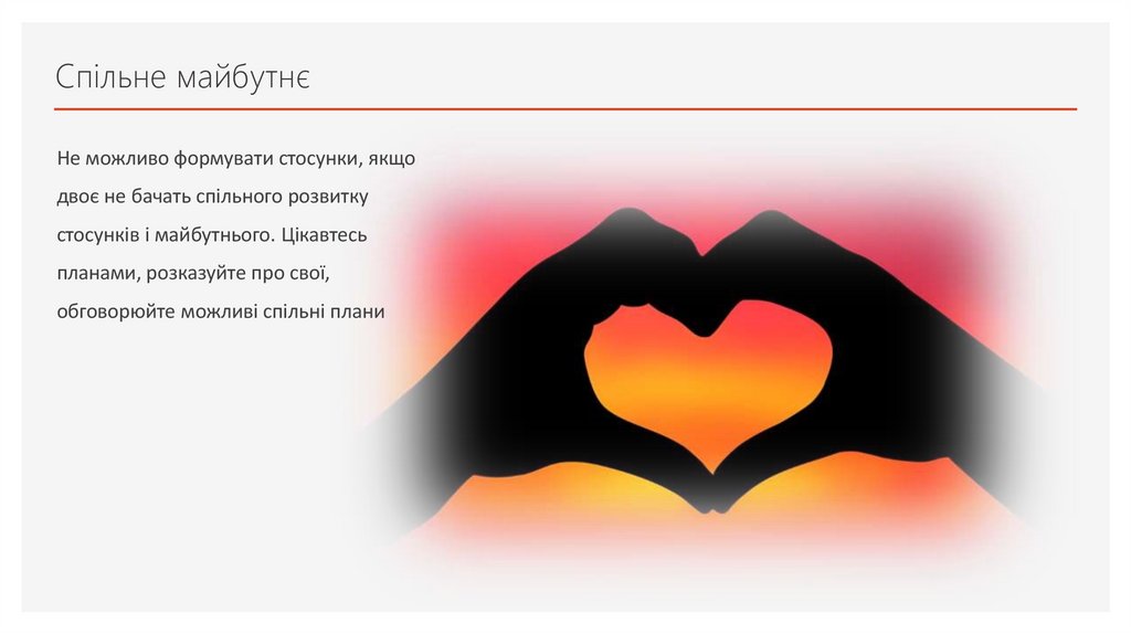 Спільне майбутнє