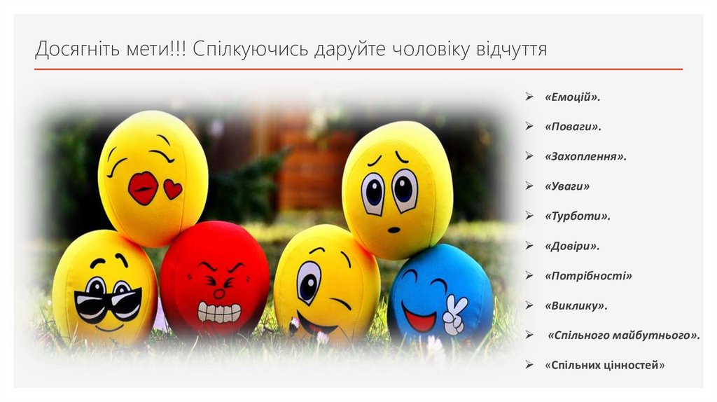 Досягніть мети!!! Спілкуючись даруйте чоловіку відчуття