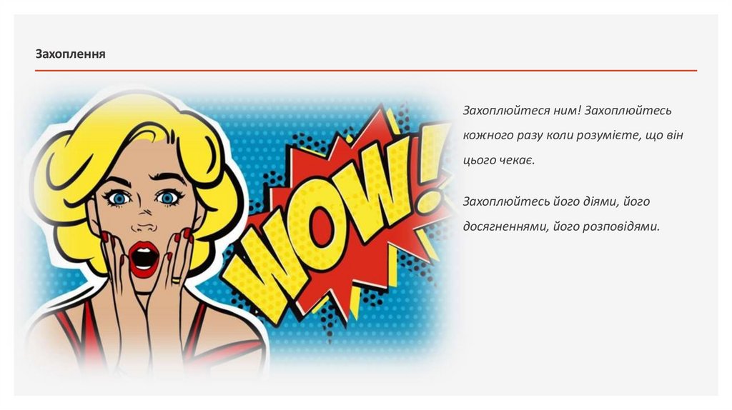 Захоплення