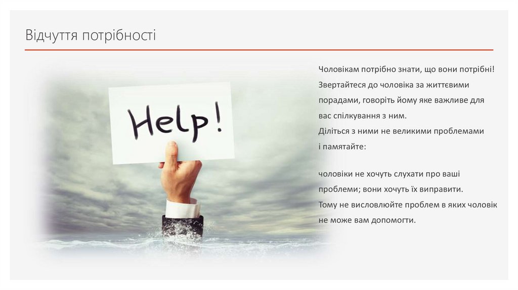 Відчуття потрібності