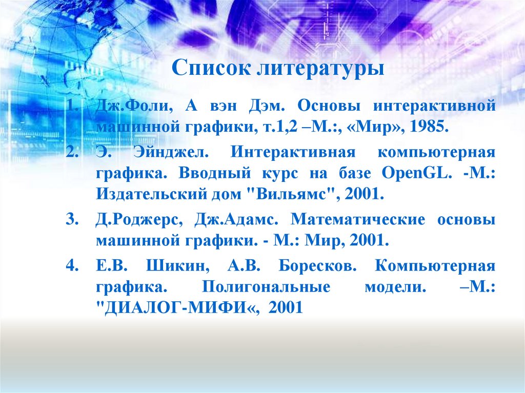 Список литературы