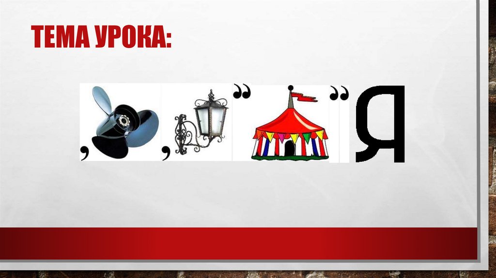 Тема урока: